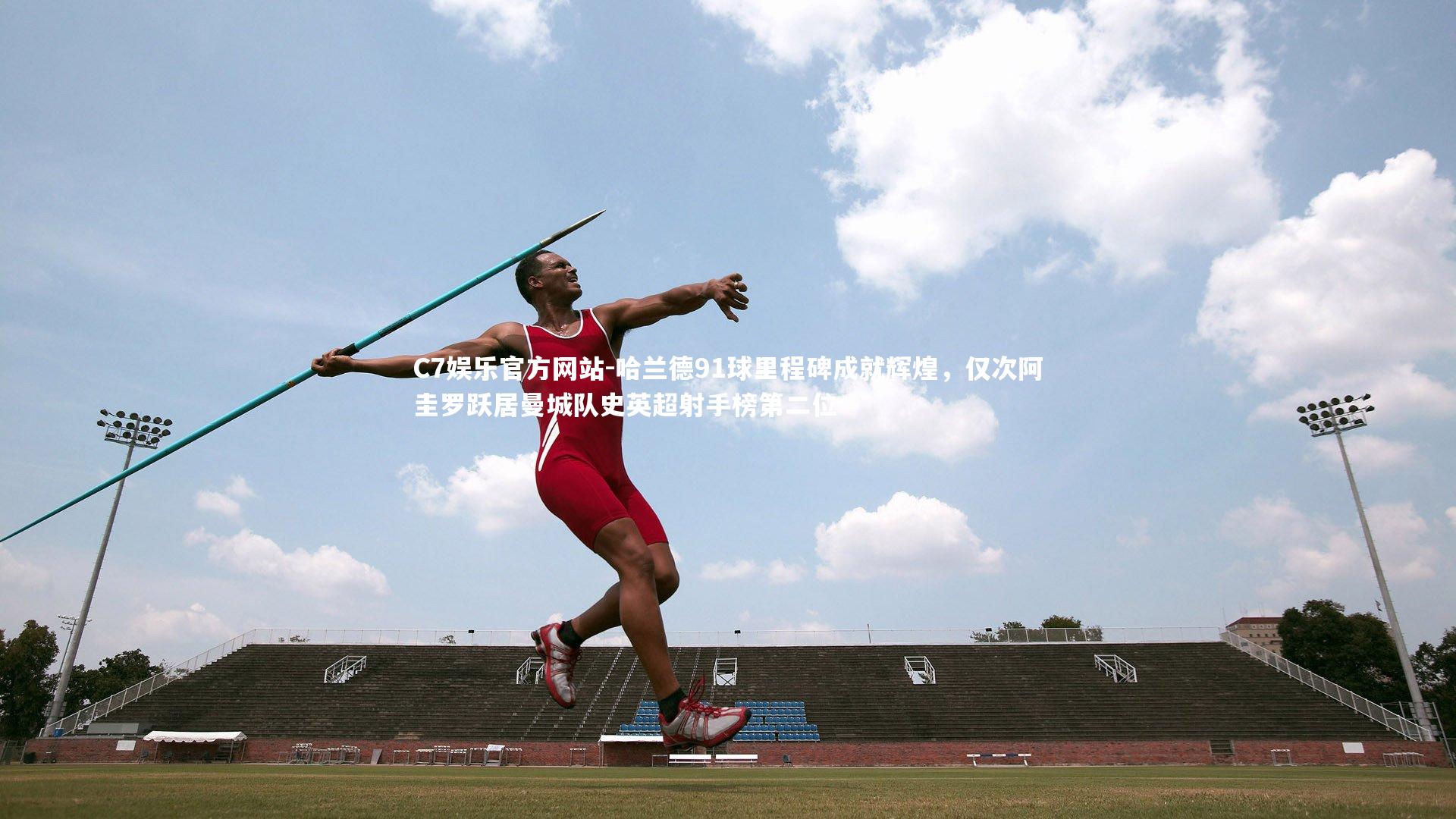 哈兰德91球里程碑成就辉煌，仅次阿圭罗跃居曼城队史英超射手榜第二位