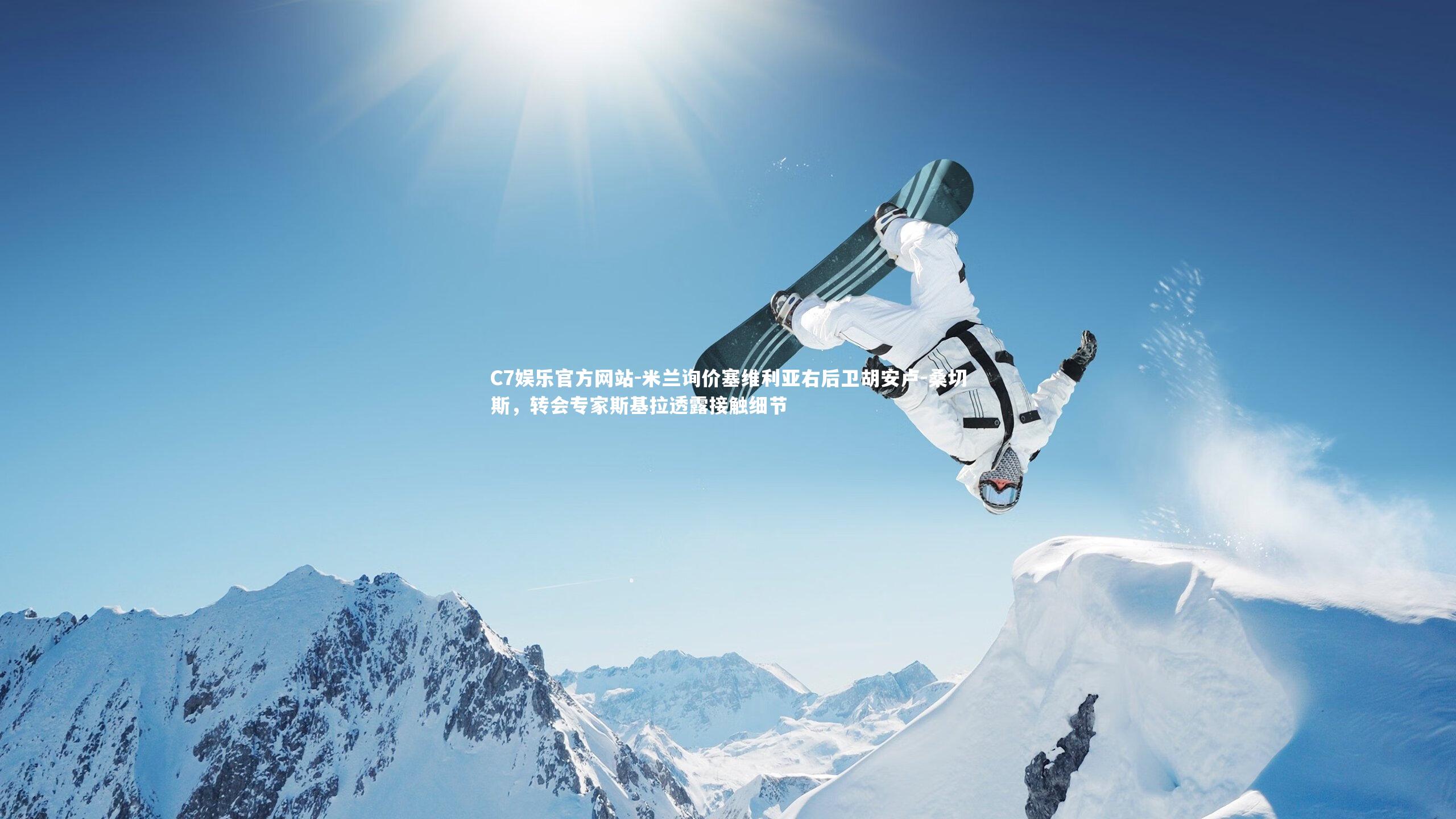 米兰询价塞维利亚右后卫胡安卢-桑切斯，转会专家斯基拉透露接触细节