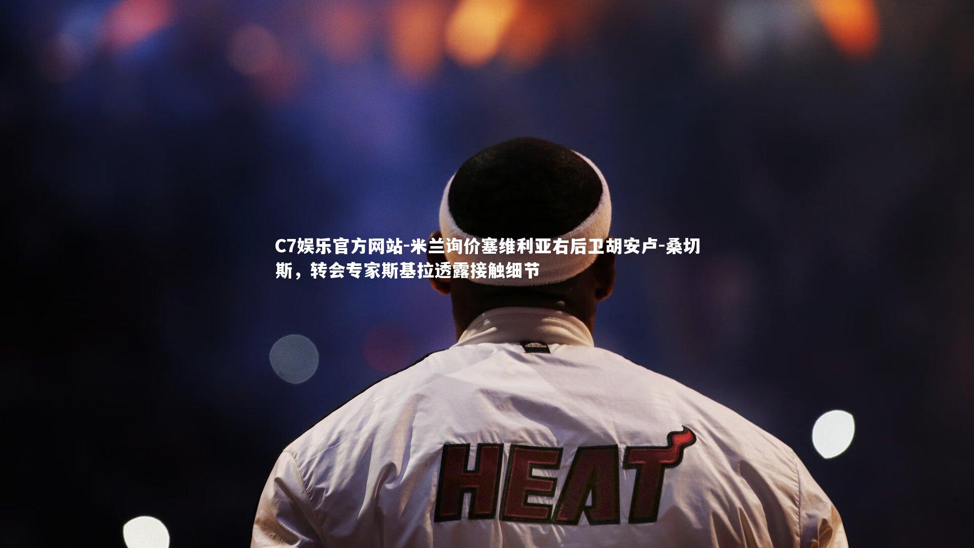 米兰询价塞维利亚右后卫胡安卢-桑切斯，转会专家斯基拉透露接触细节