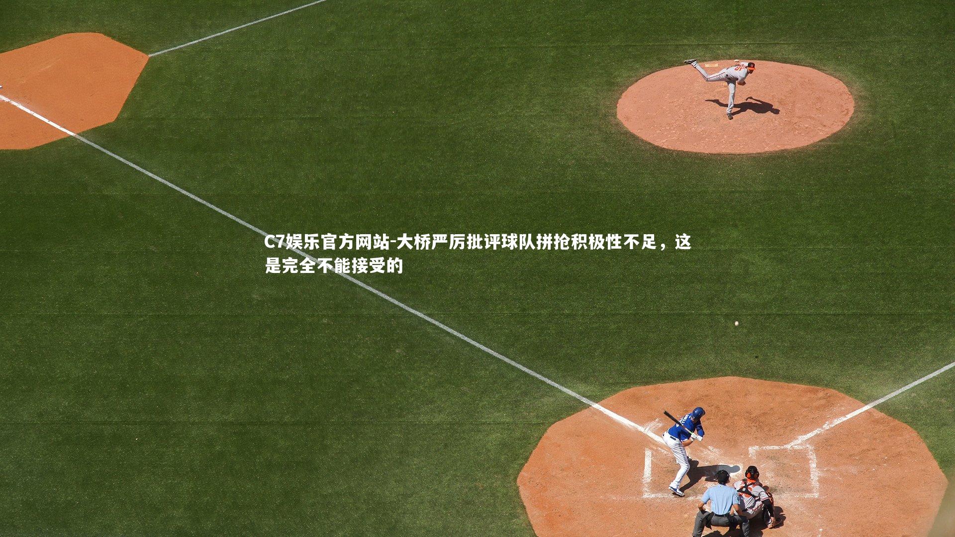 大桥严厉批评球队拼抢积极性不足,这是完全不能接受的