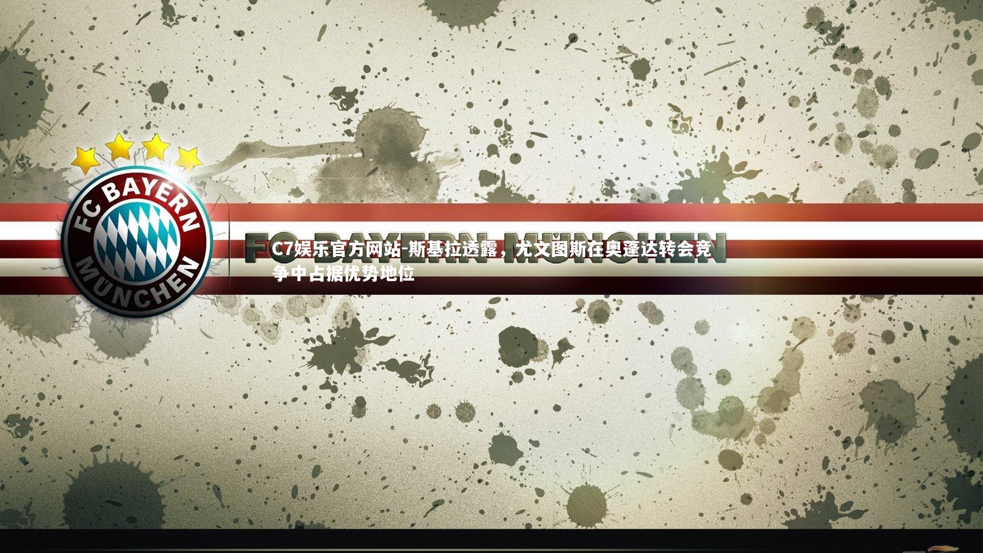 斯基拉透露，尤文图斯在奥蓬达转会竞争中占据优势地位