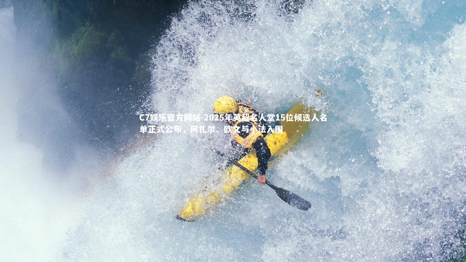 C7娱乐官方网站-2025年英超名人堂15位候选人名单正式公布，阿扎尔、欧文与小法入围