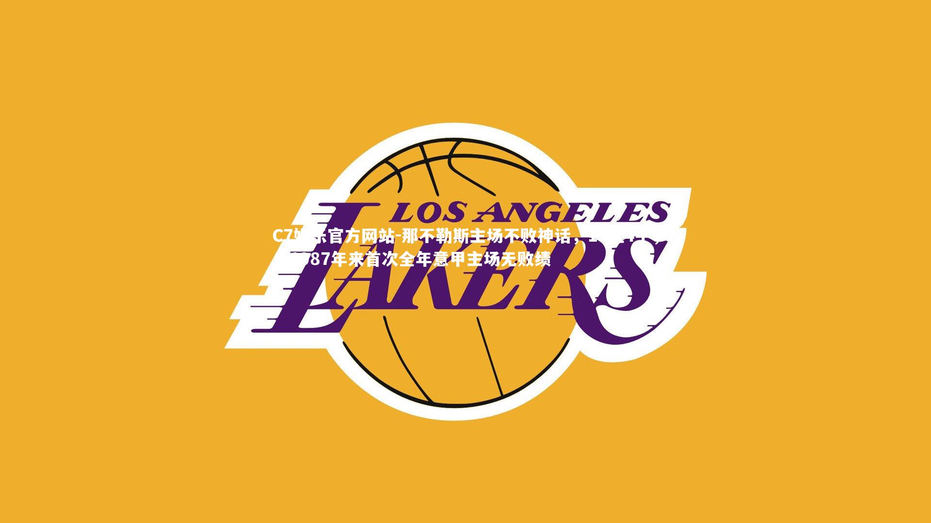 那不勒斯主场不败神话，13胜4平，自1987年来首次全年意甲主场无败绩