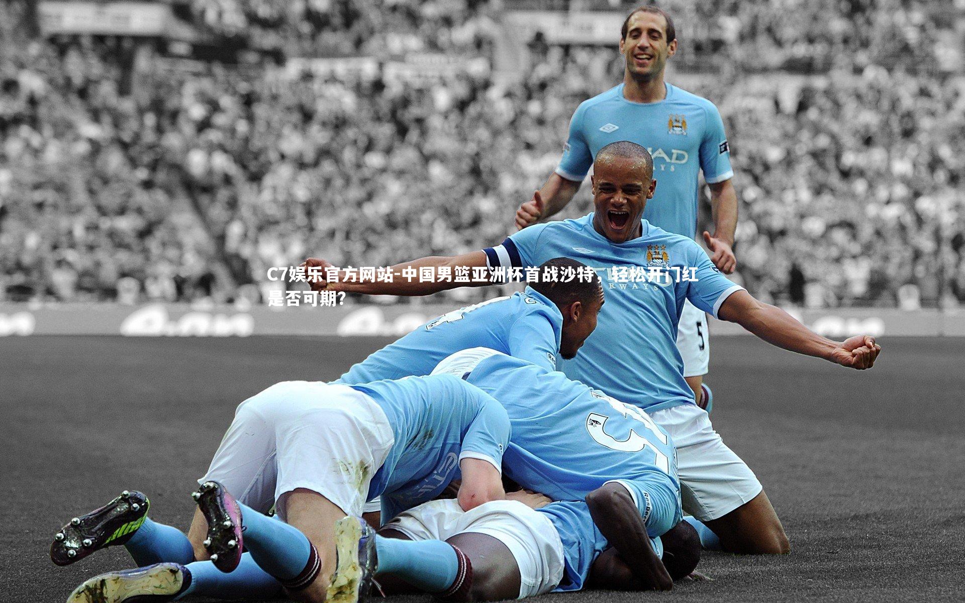 中国男篮亚洲杯首战沙特，轻松开门红是否可期？