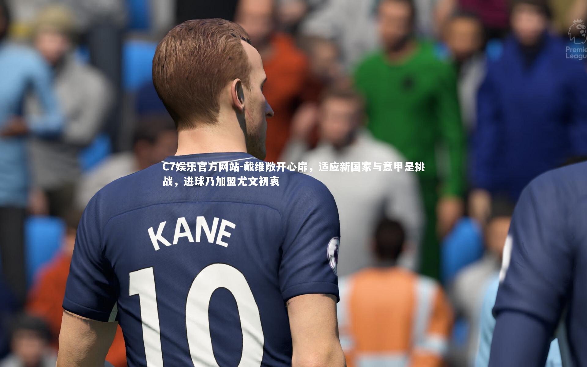 C7娱乐官方网站-戴维敞开心扉，适应新国家与意甲是挑战，进球乃加盟尤文初衷